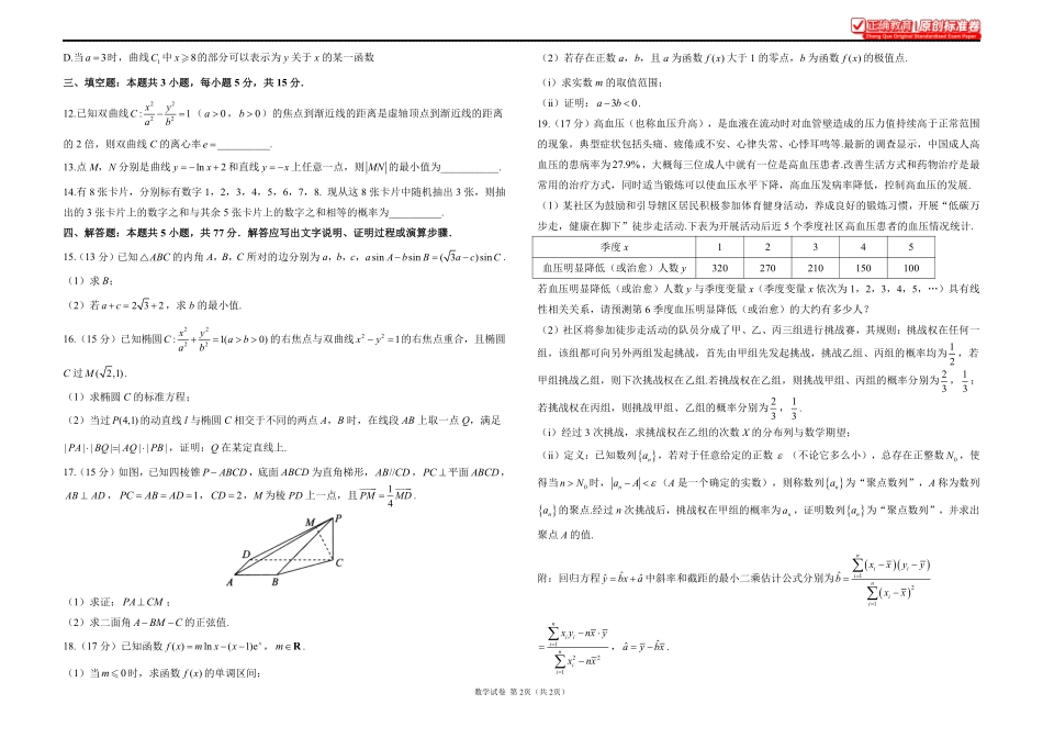 2025届高考考向核心卷数学（新高考Ⅰ卷）1.pdf_第2页