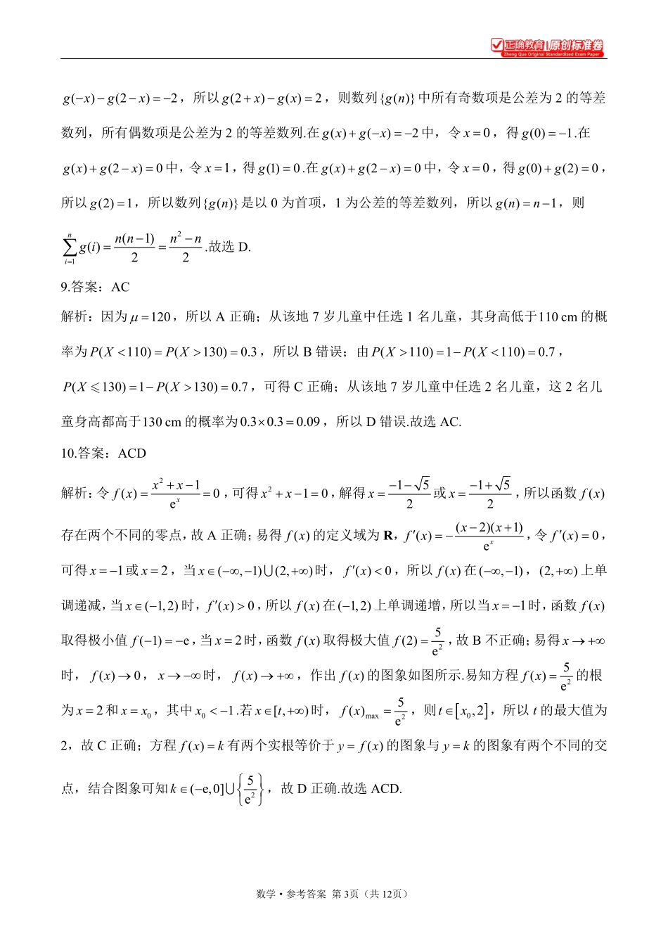 2025届高考考向核心卷数学（新高考Ⅰ卷）2参考答案(10).pdf_第3页