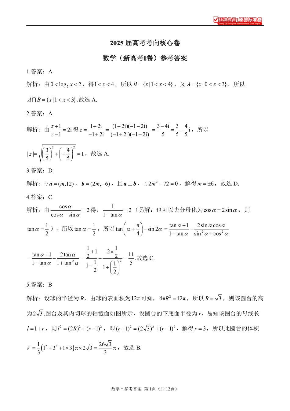 2025届高考考向核心卷数学（新高考Ⅰ卷）2参考答案.pdf_第1页