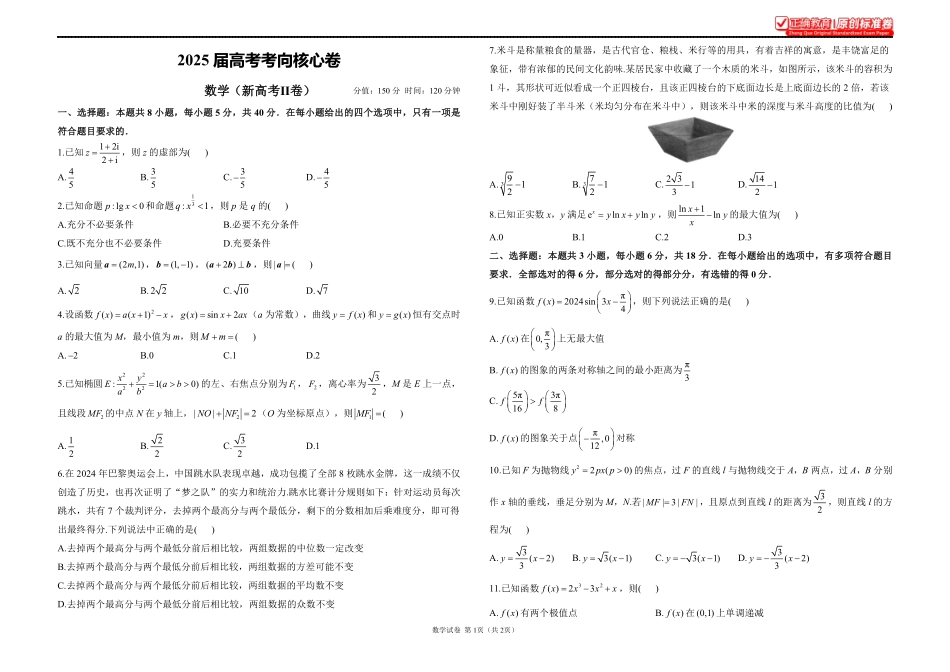 2025届高考考向核心卷数学（新高考Ⅱ卷）1.pdf_第1页