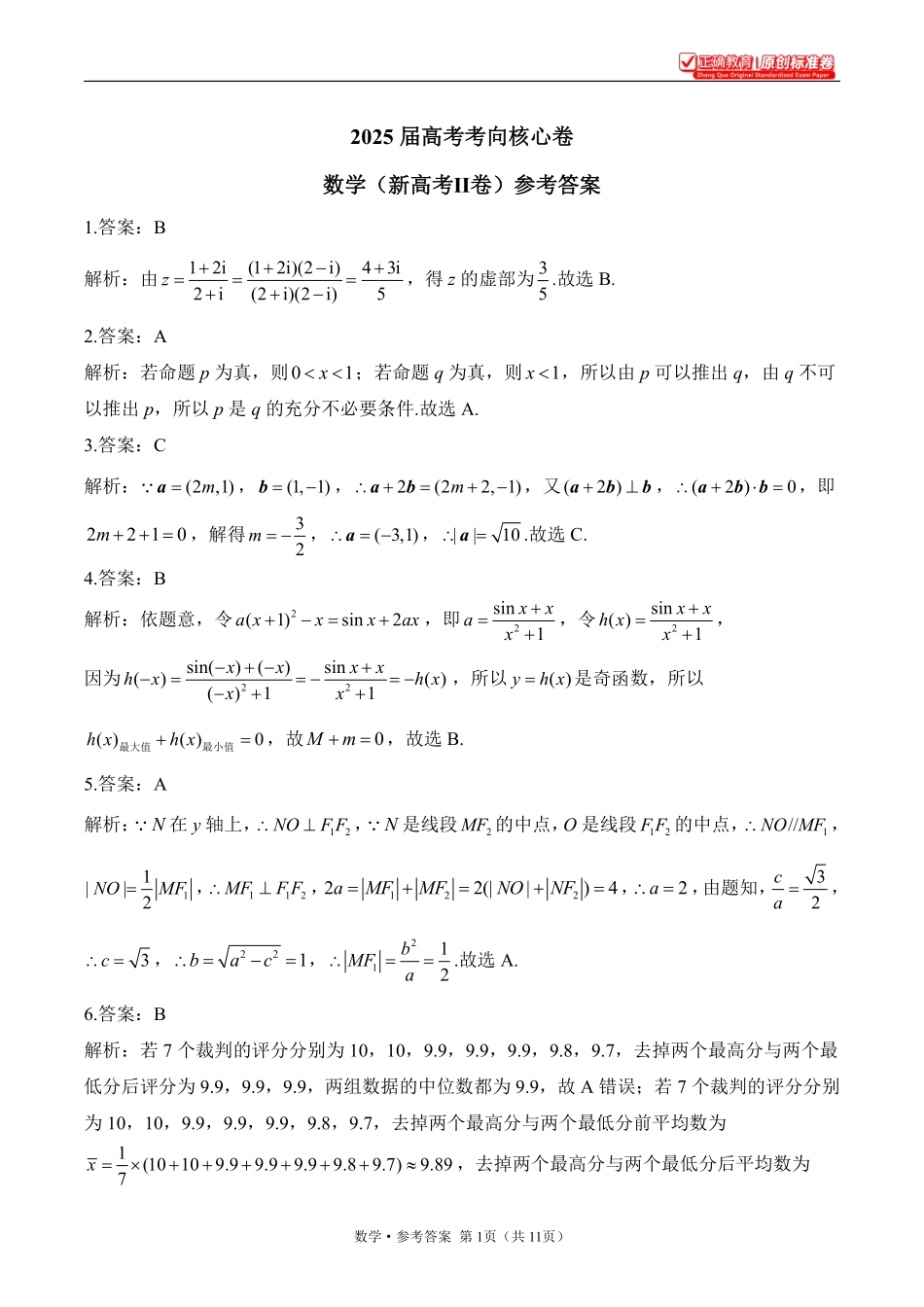 2025届高考考向核心卷数学（新高考Ⅱ卷）2参考答案.pdf_第1页