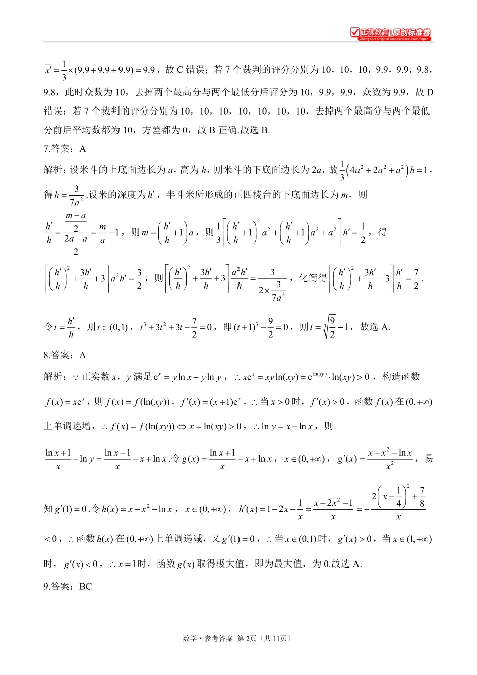 2025届高考考向核心卷数学（新高考Ⅱ卷）2参考答案.pdf_第2页