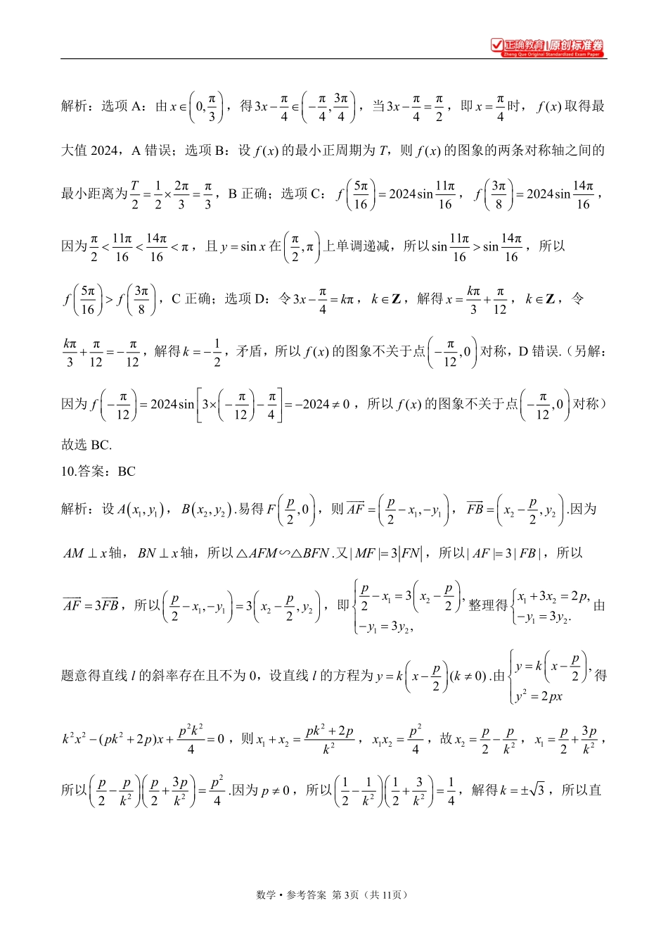 2025届高考考向核心卷数学（新高考Ⅱ卷）2参考答案.pdf_第3页