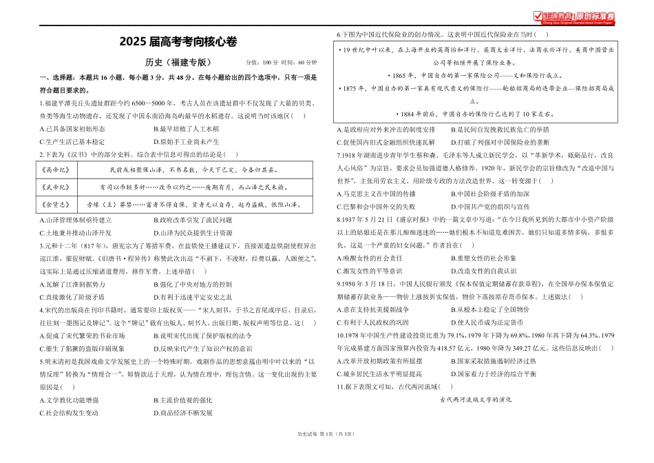 2025届高考历史考向核心卷福建专版1.pdf_第1页