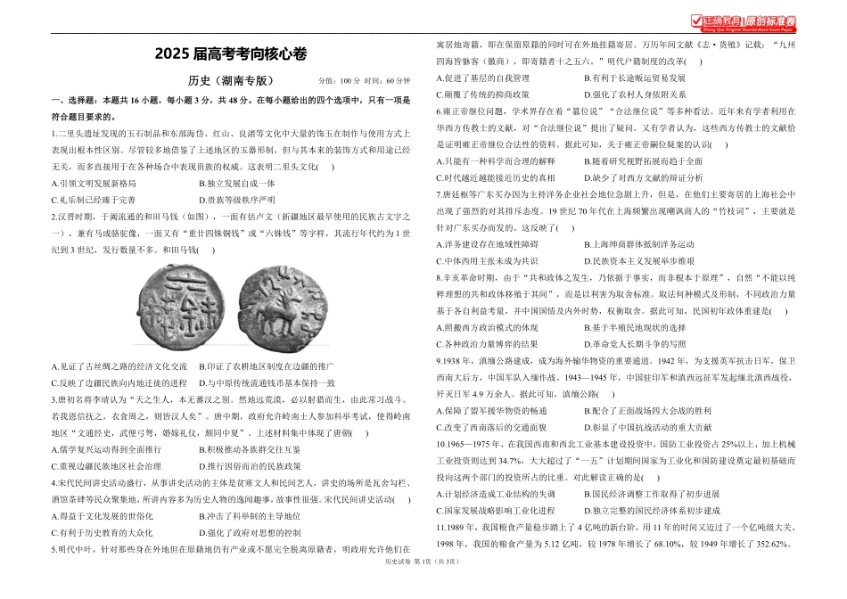 2025届高考历史考向核心卷湖南专版1.pdf_第1页