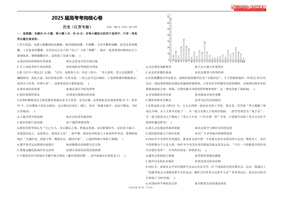 2025届高考历史考向核心卷江苏专版1.pdf_第1页