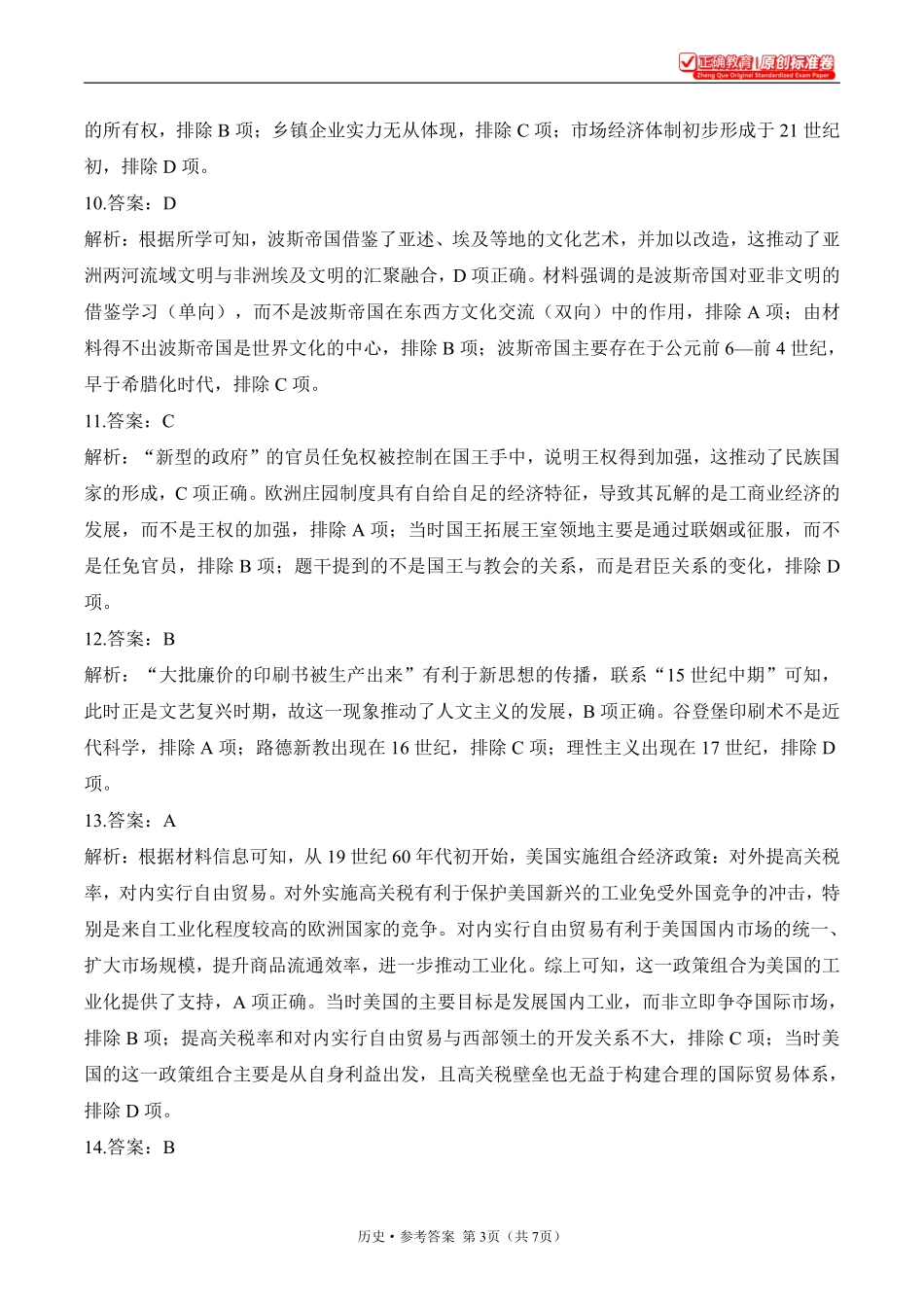 2025届高考历史考向核心卷山东专版2参考答案.pdf_第3页