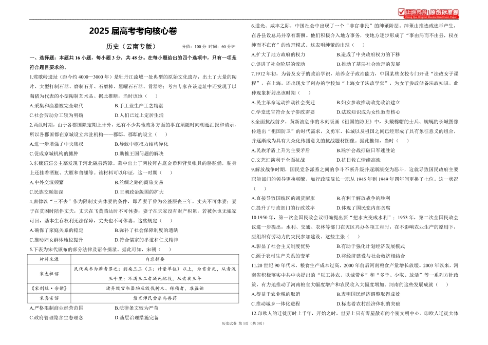 2025届高考历史考向核心卷云南专版1.pdf_第1页