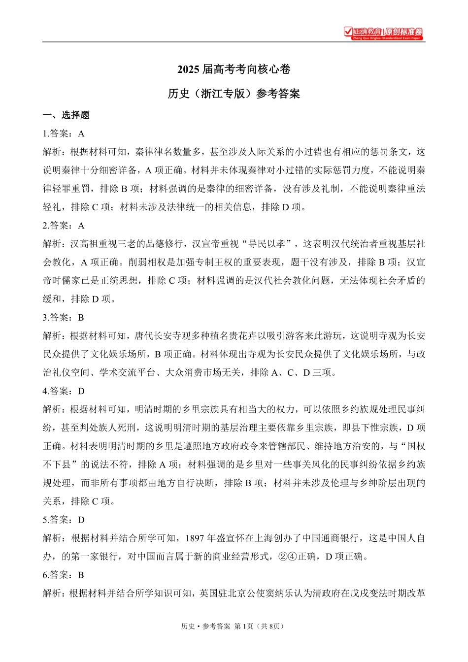 2025届高考历史考向核心卷浙江专版2参考答案.pdf_第1页