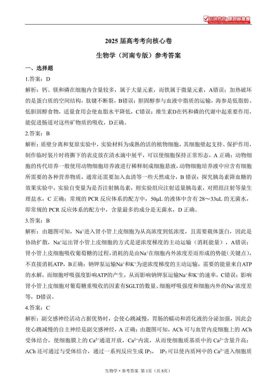 2025届高考生物考向核心卷河南专版2参考答案.pdf_第1页