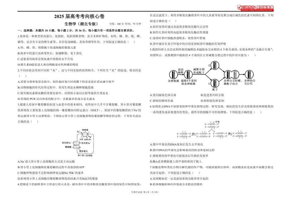 2025届高考生物考向核心卷湖北专版1.pdf_第1页
