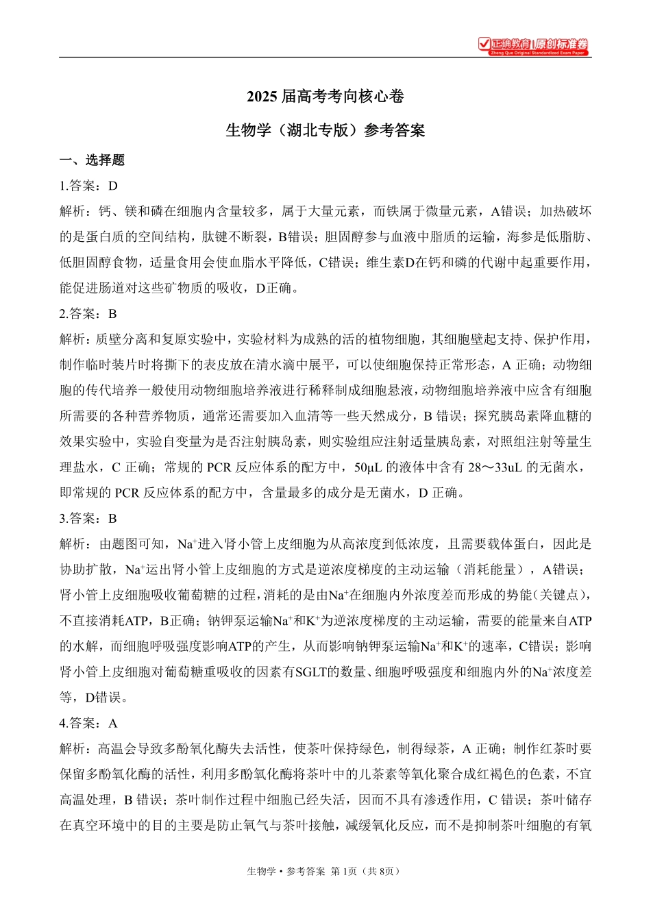 2025届高考生物考向核心卷湖北专版2参考答案.pdf_第1页