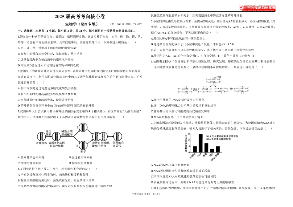 2025届高考生物考向核心卷湖南专版1.pdf_第1页