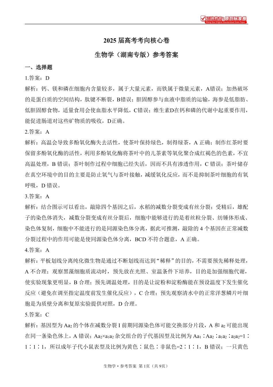 2025届高考生物考向核心卷湖南专版2参考答案.pdf_第1页