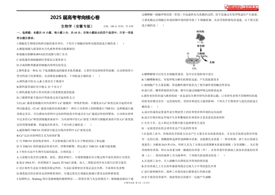 2025届高考生物学考向核心卷安徽专版1.pdf_第1页
