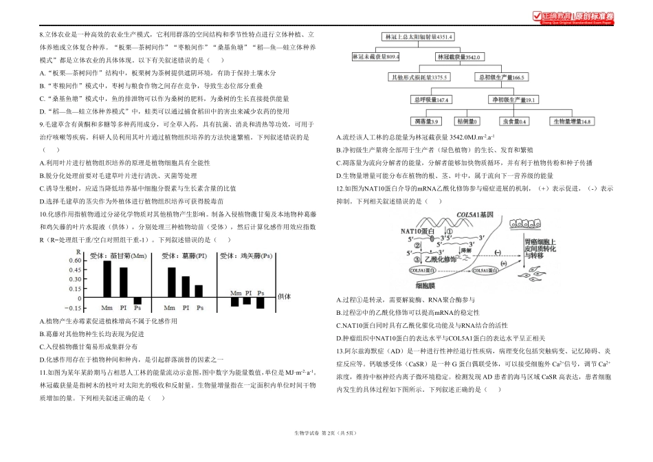 2025届高考生物学考向核心卷安徽专版1.pdf_第2页