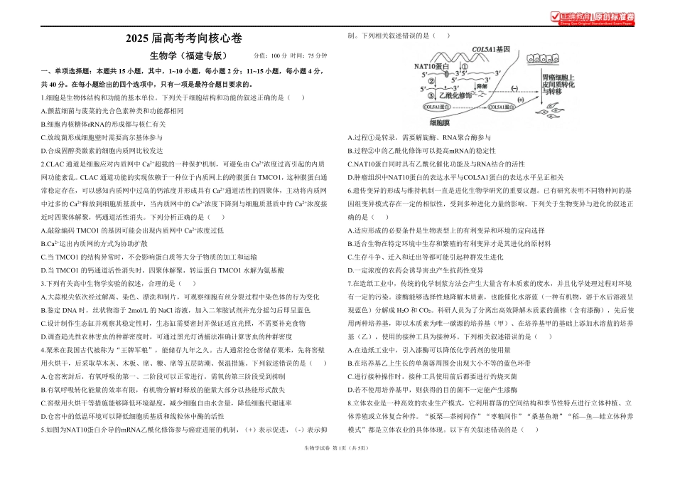 2025届高考生物学考向核心卷福建专版1.pdf_第1页