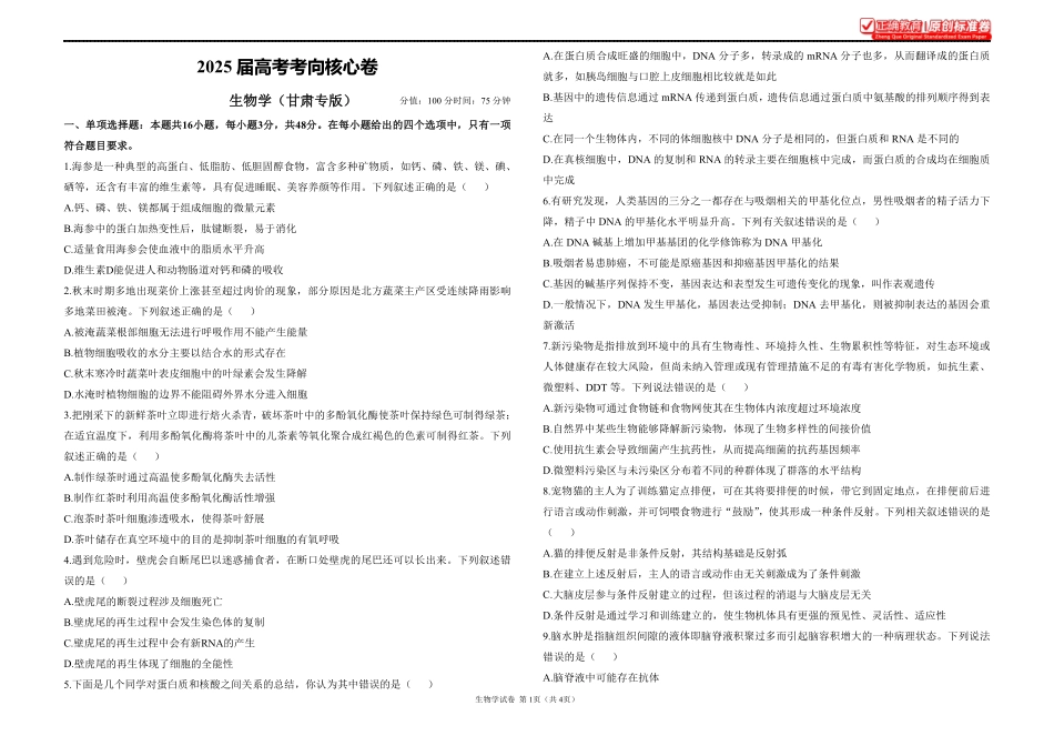 2025届高考生物学考向核心卷甘肃专版1.pdf_第1页