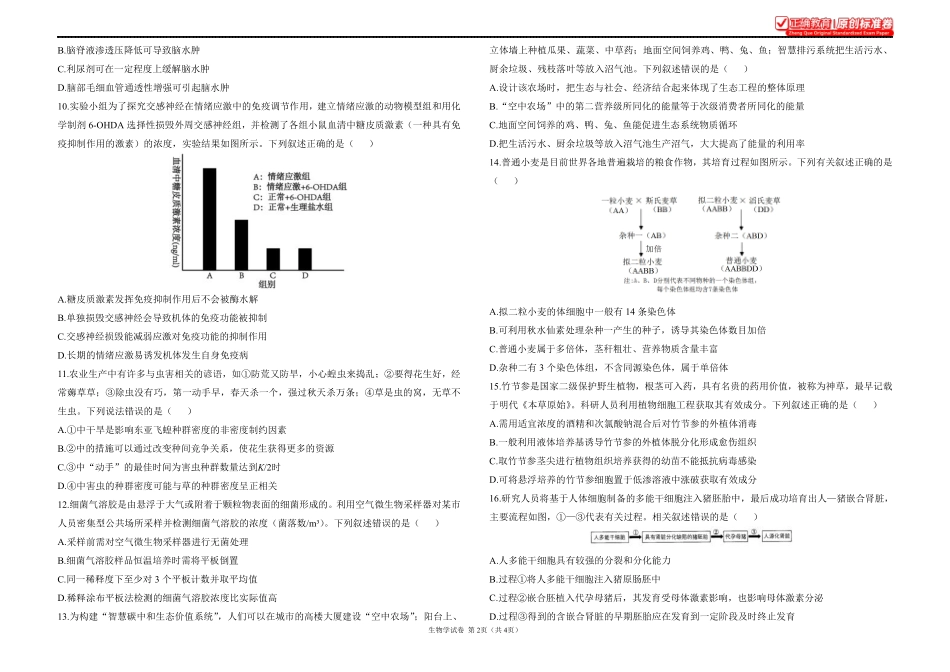 2025届高考生物学考向核心卷甘肃专版1.pdf_第2页
