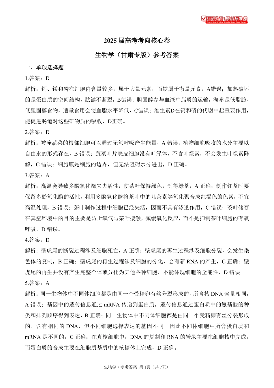 2025届高考生物学考向核心卷甘肃专版2参考答案.pdf_第1页