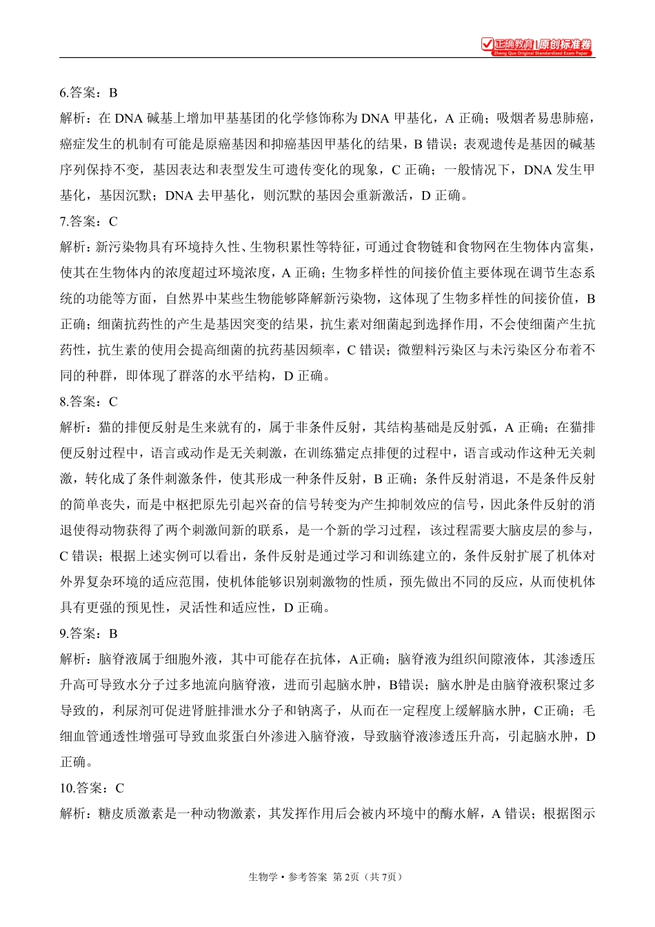 2025届高考生物学考向核心卷甘肃专版2参考答案.pdf_第2页