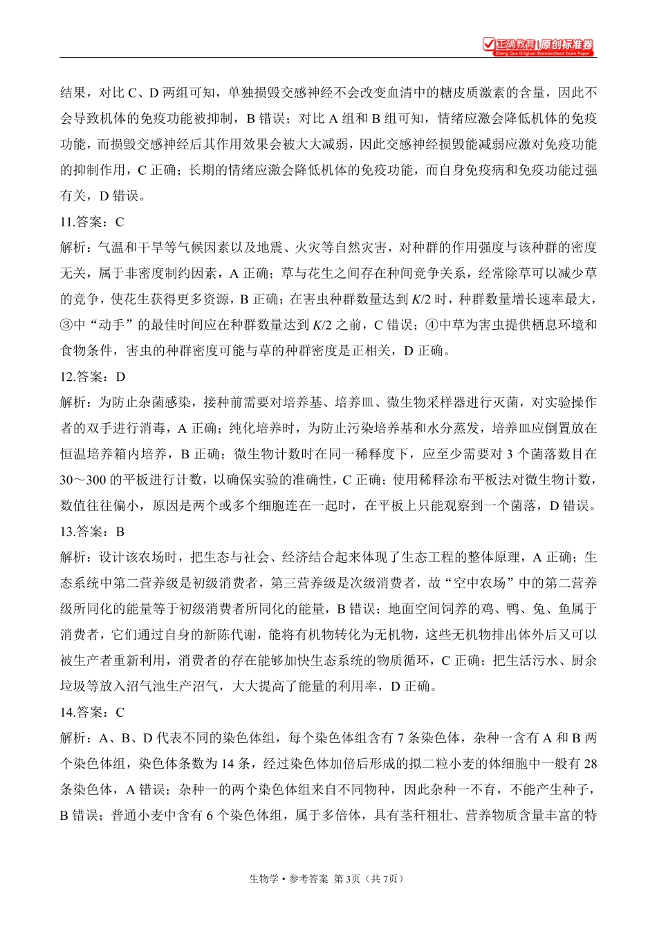 2025届高考生物学考向核心卷甘肃专版2参考答案.pdf_第3页