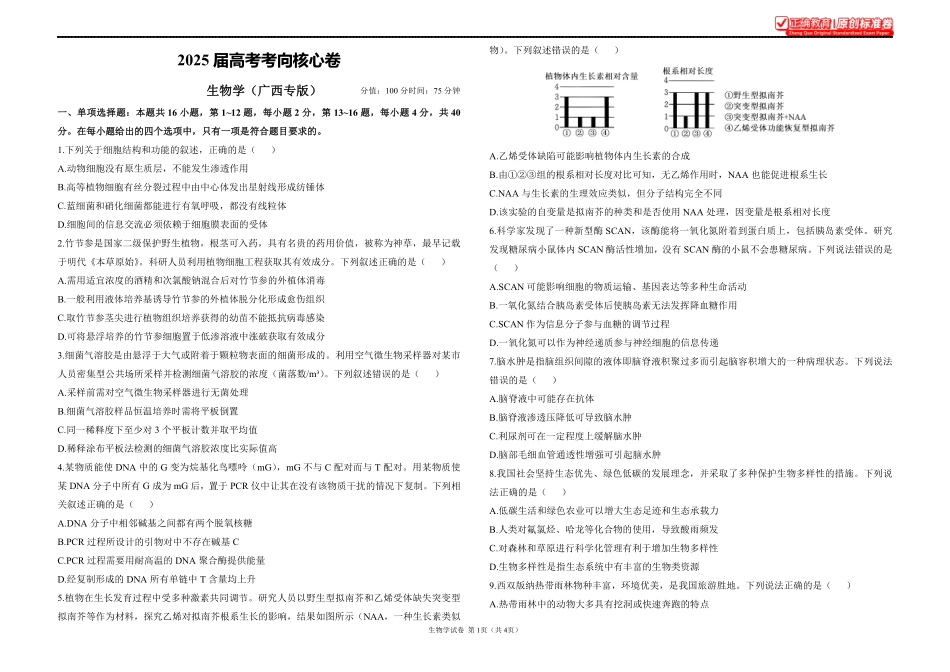2025届高考生物学考向核心卷广西专版1.pdf_第1页