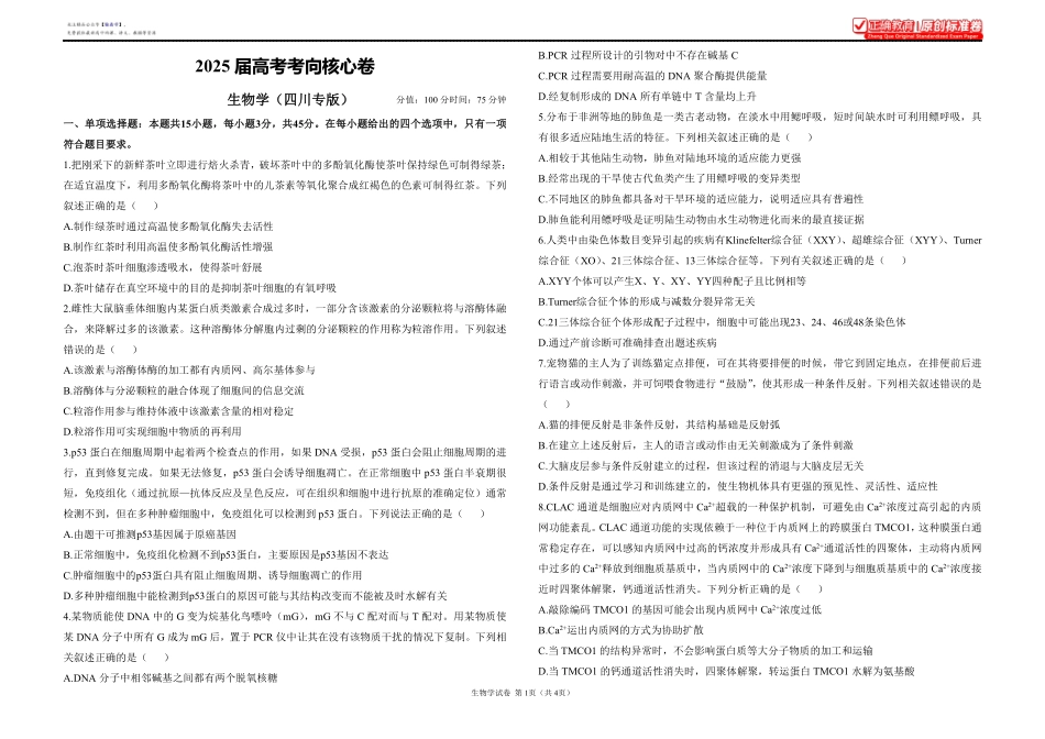 2025届高考生物学考向核心卷四川专版1.pdf_第1页