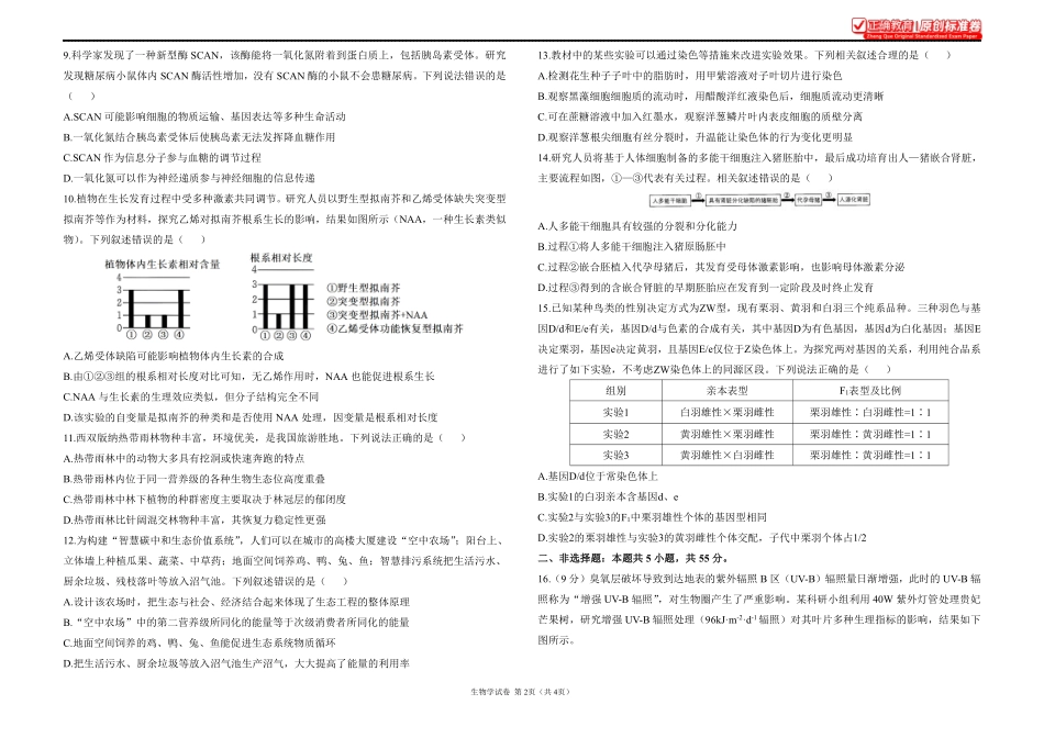 2025届高考生物学考向核心卷四川专版1.pdf_第2页