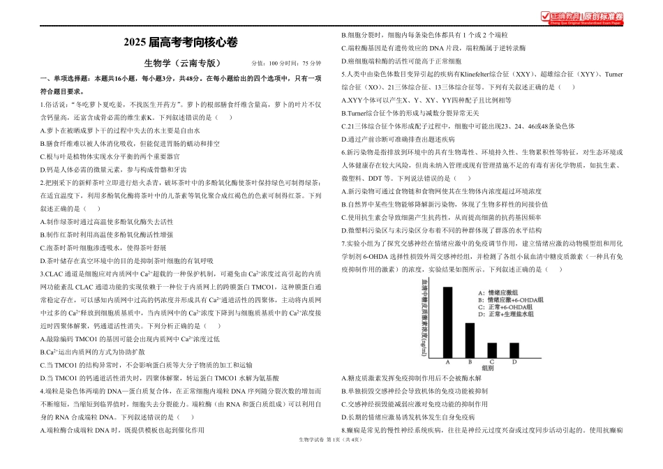 2025届高考生物学考向核心卷云南专版1.pdf_第1页