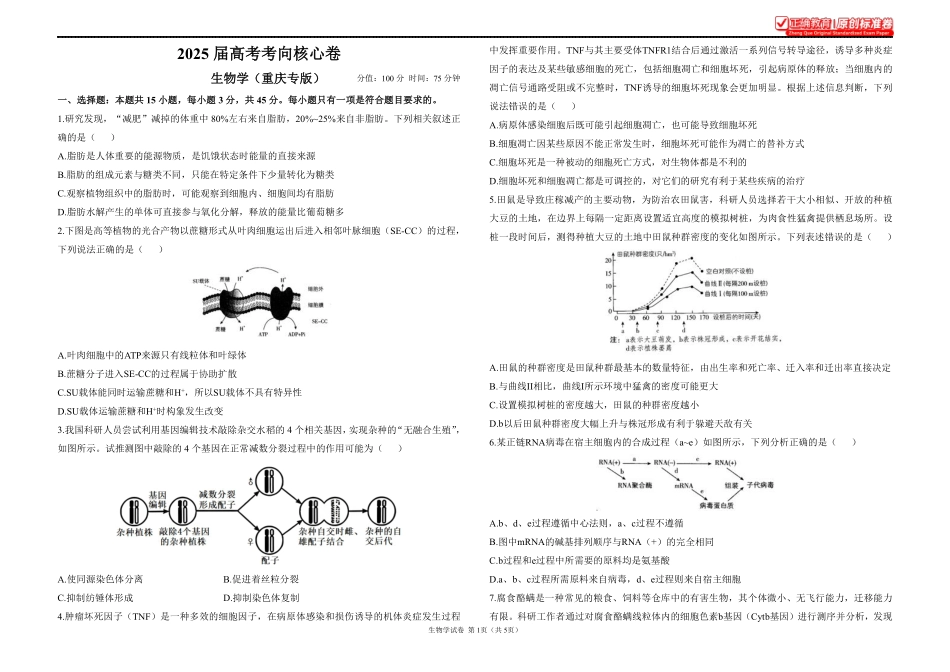 2025届高考生物学考向核心卷重庆专版1.pdf_第1页