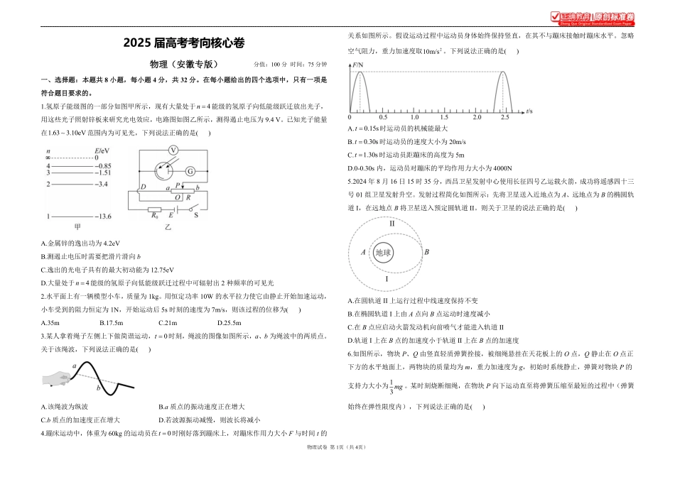2025届高考物理考向核心卷安徽专版1.pdf_第1页