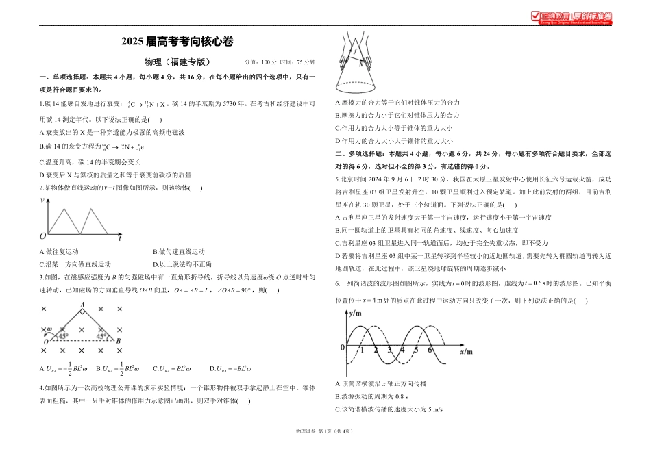 2025届高考物理考向核心卷福建专版1.pdf_第1页