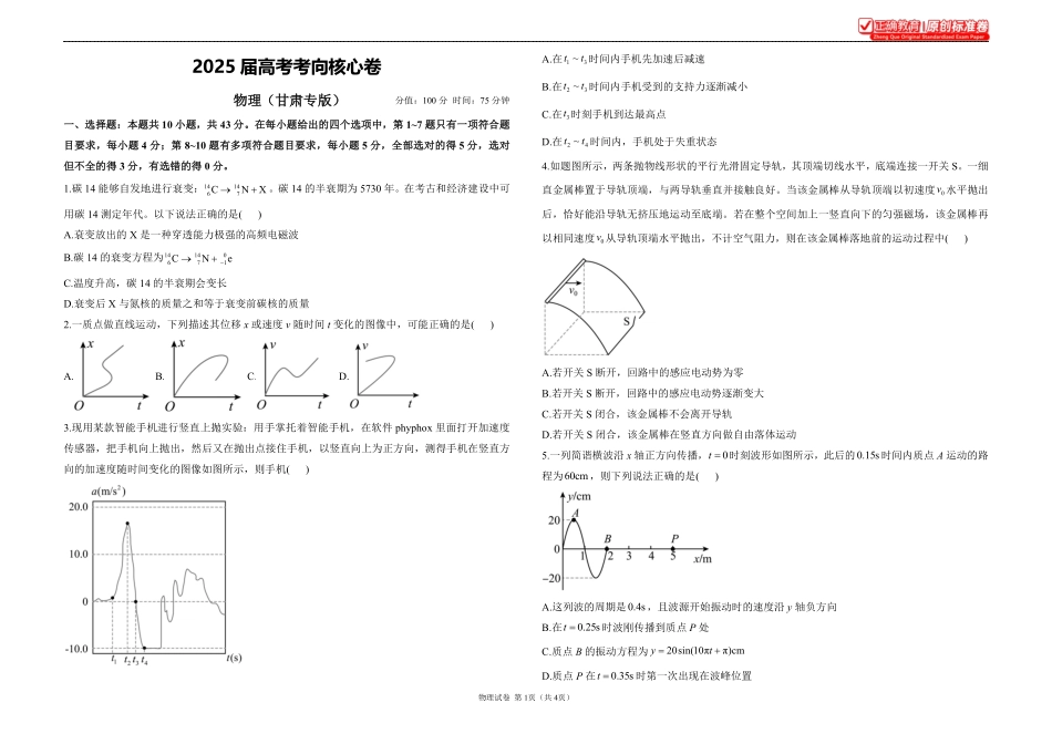 2025届高考物理考向核心卷甘肃专版1.pdf_第1页