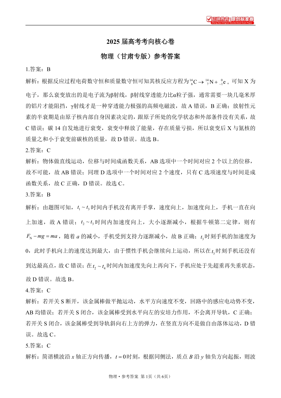 2025届高考物理考向核心卷甘肃专版2参考答案.pdf_第1页