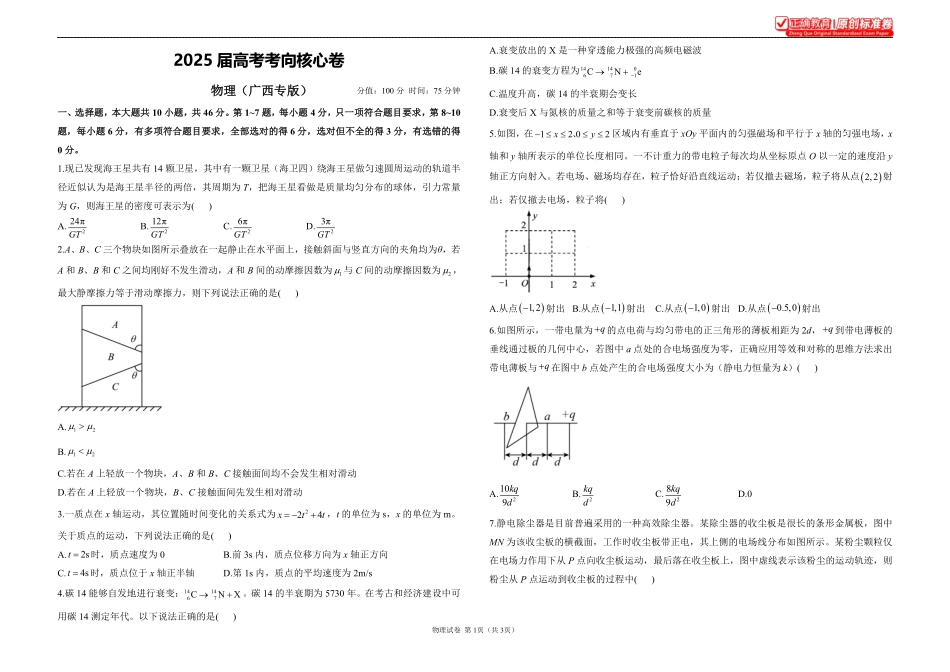 2025届高考物理考向核心卷广西专版1.pdf_第1页