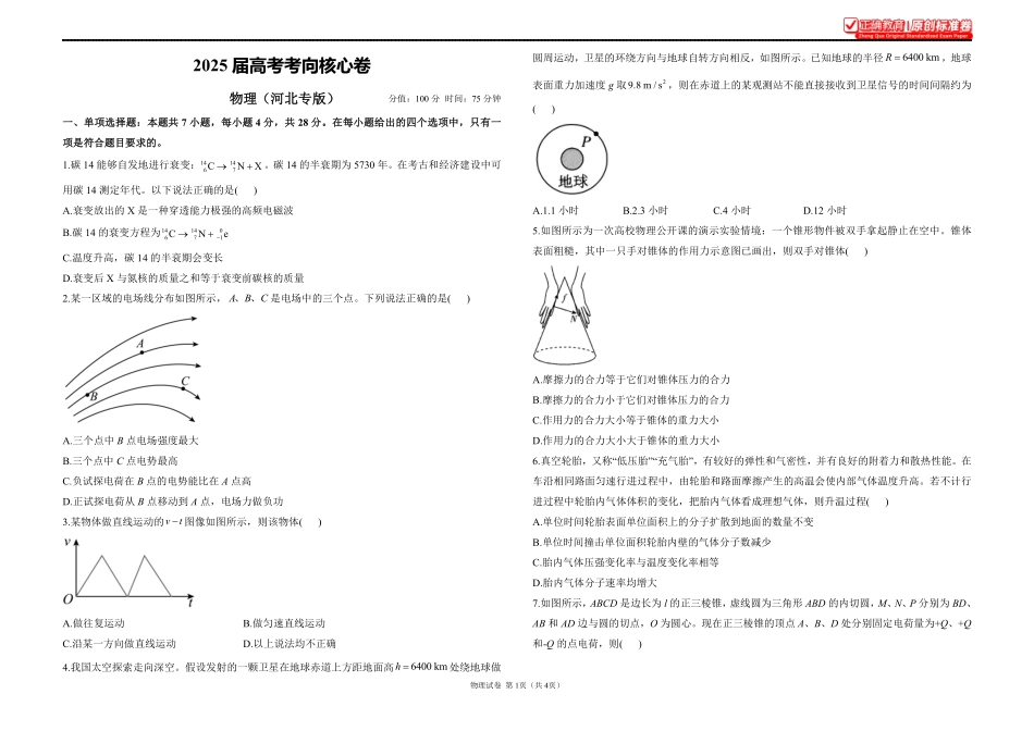 2025届高考物理考向核心卷河北专版1.pdf_第1页