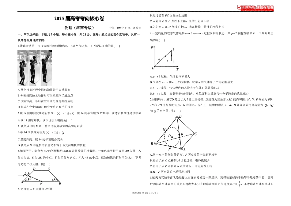 2025届高考物理考向核心卷河南专版1.pdf_第1页
