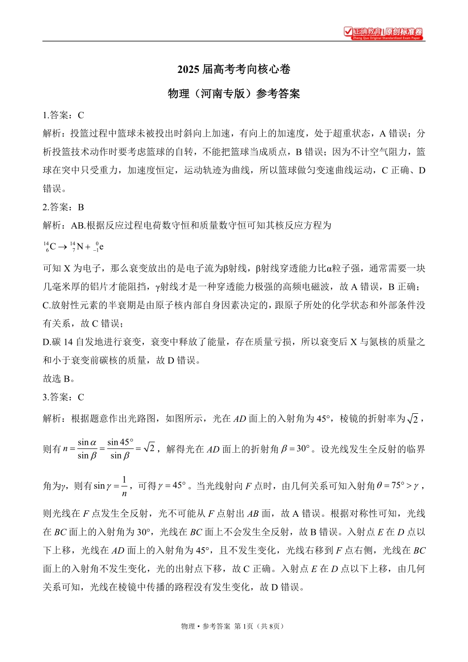 2025届高考物理考向核心卷河南专版2参考答案.pdf_第1页