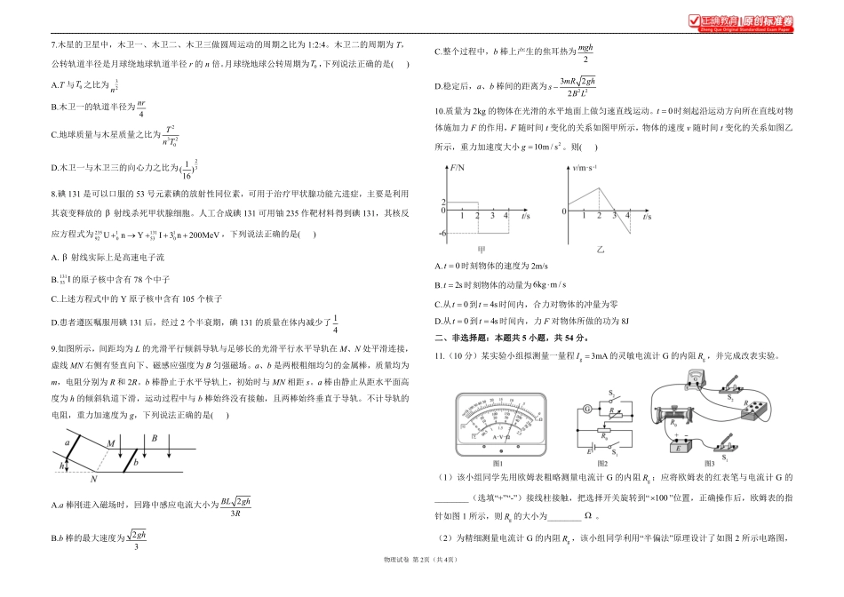2025届高考物理考向核心卷黑吉辽蒙专版1.pdf_第2页