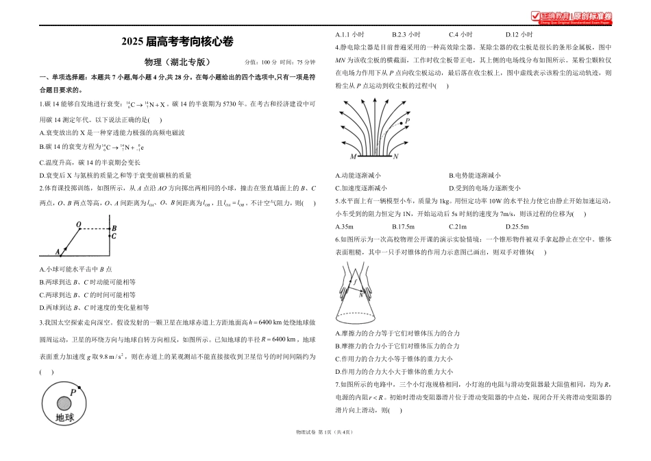 2025届高考物理考向核心卷湖北专版1.pdf_第1页