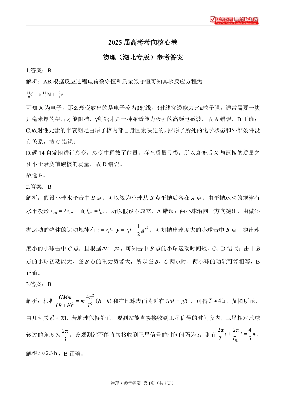 2025届高考物理考向核心卷湖北专版2参考答案.pdf_第1页