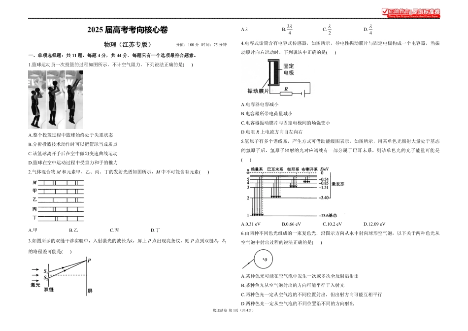 2025届高考物理考向核心卷江苏专版1.pdf_第1页