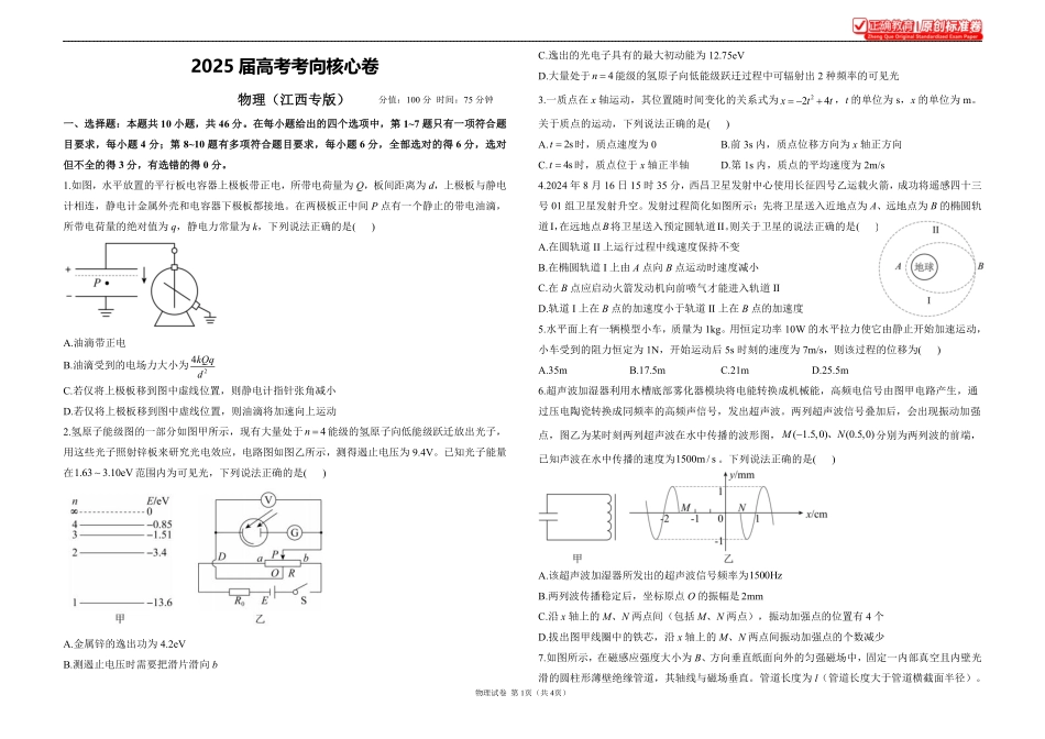 2025届高考物理考向核心卷江西专版1.pdf_第1页