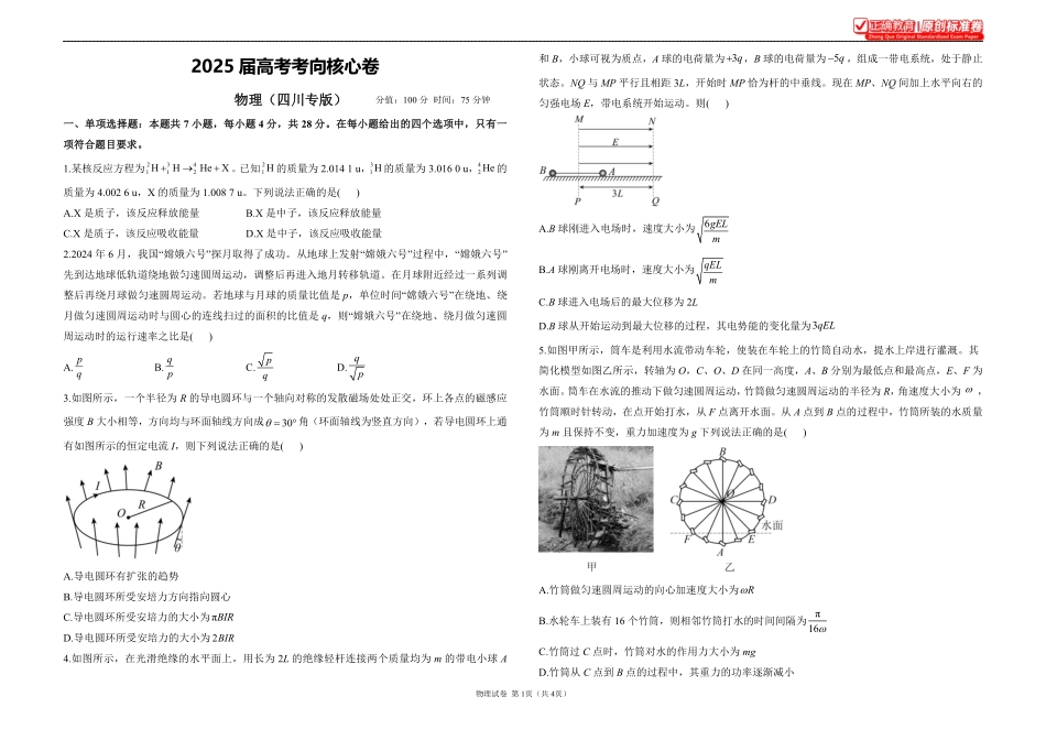 2025届高考物理考向核心卷四川专版1.pdf_第1页