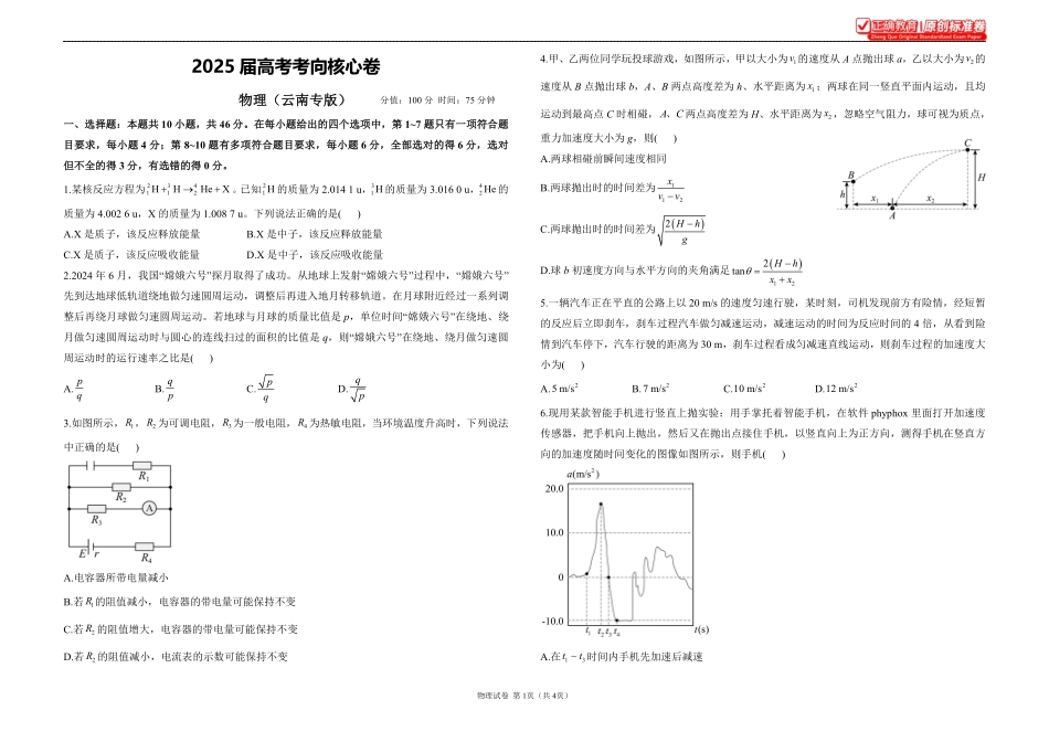 2025届高考物理考向核心卷云南专版1.pdf_第1页