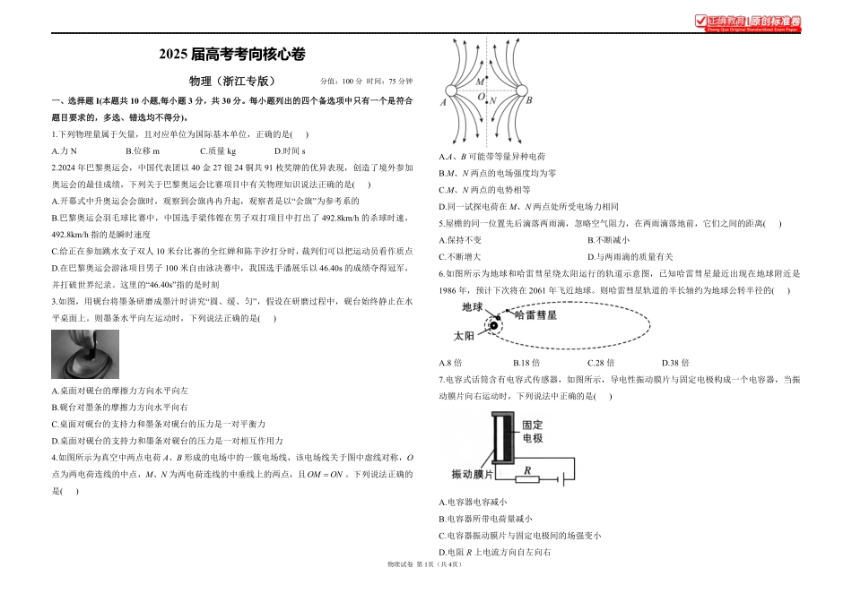 2025届高考物理考向核心卷浙江专版1.pdf_第1页