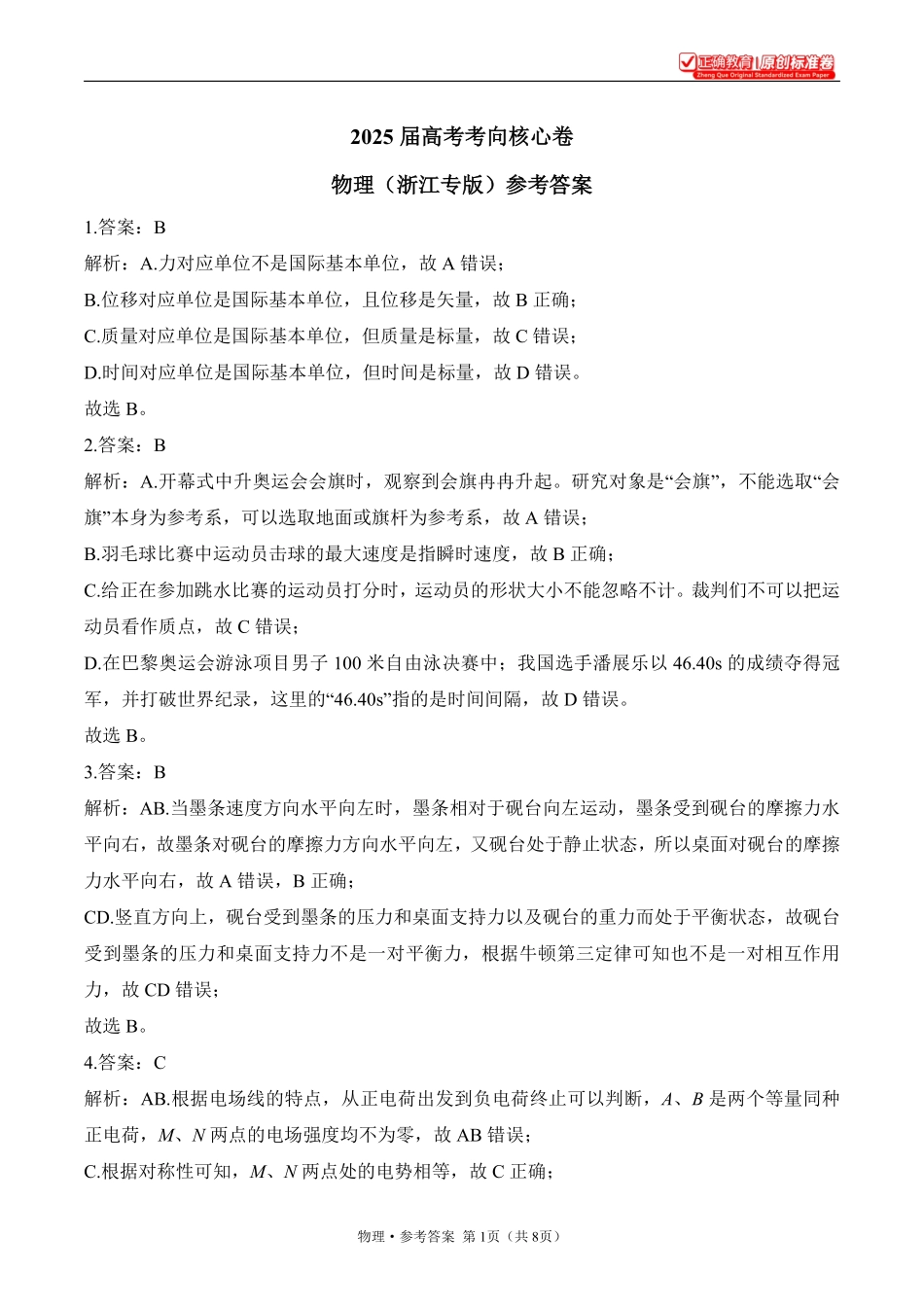 2025届高考物理考向核心卷浙江专版2参考答案.pdf_第1页