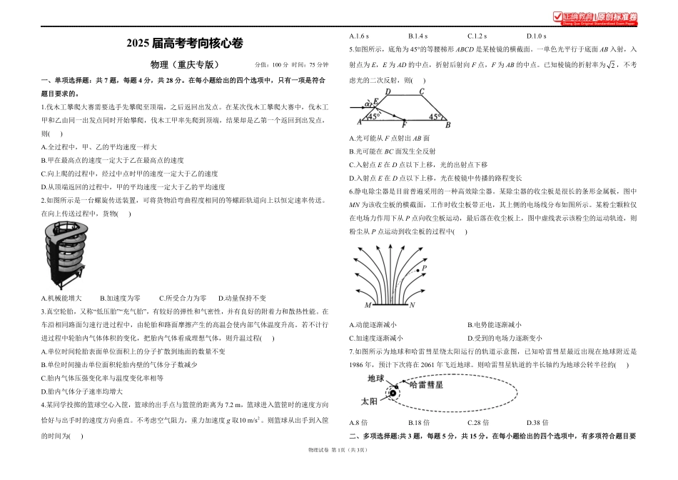 2025届高考物理考向核心卷重庆专版1.pdf_第1页