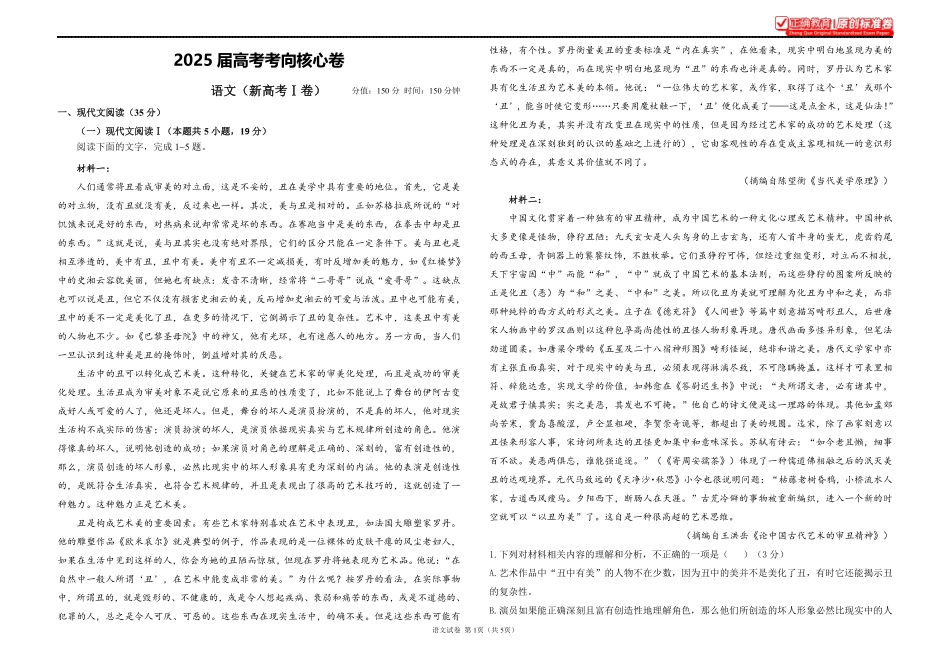 2025届高考语文考向核心卷新高考Ⅰ卷1.pdf_第1页